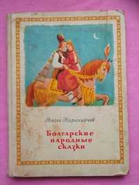 Дитяча книга 1959 р. Болгарські народні казки