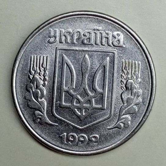 1 копейка 1992 и 2007.
