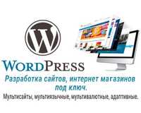 Разработка сайтов и интернет-магазинов на WordPress ( oт 50 $ )