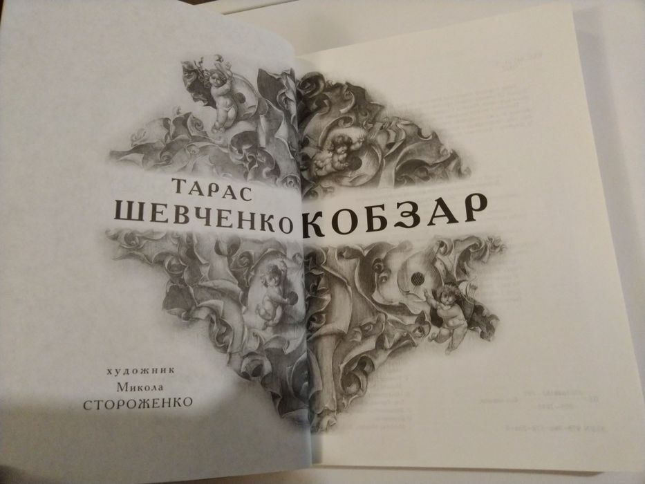 Т. Шевченко "Кобзар" з картинами М. Стороженко