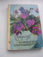 КНИГА Комнатное цветоводство