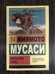 Книга пяти колец. Миямото Мусаси.