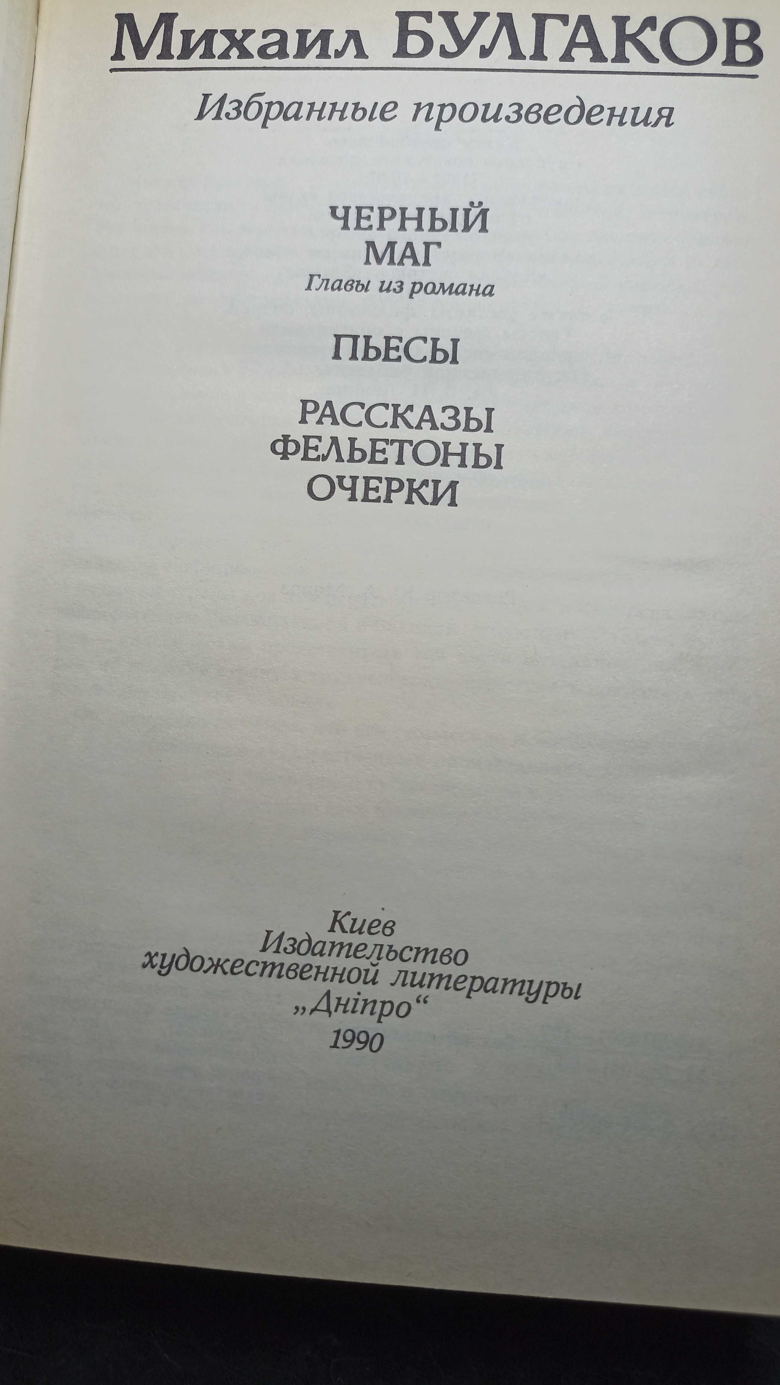 Булгаков М. Мастер и Маргарита. Романы. Повести Рассказы в 3 томах.