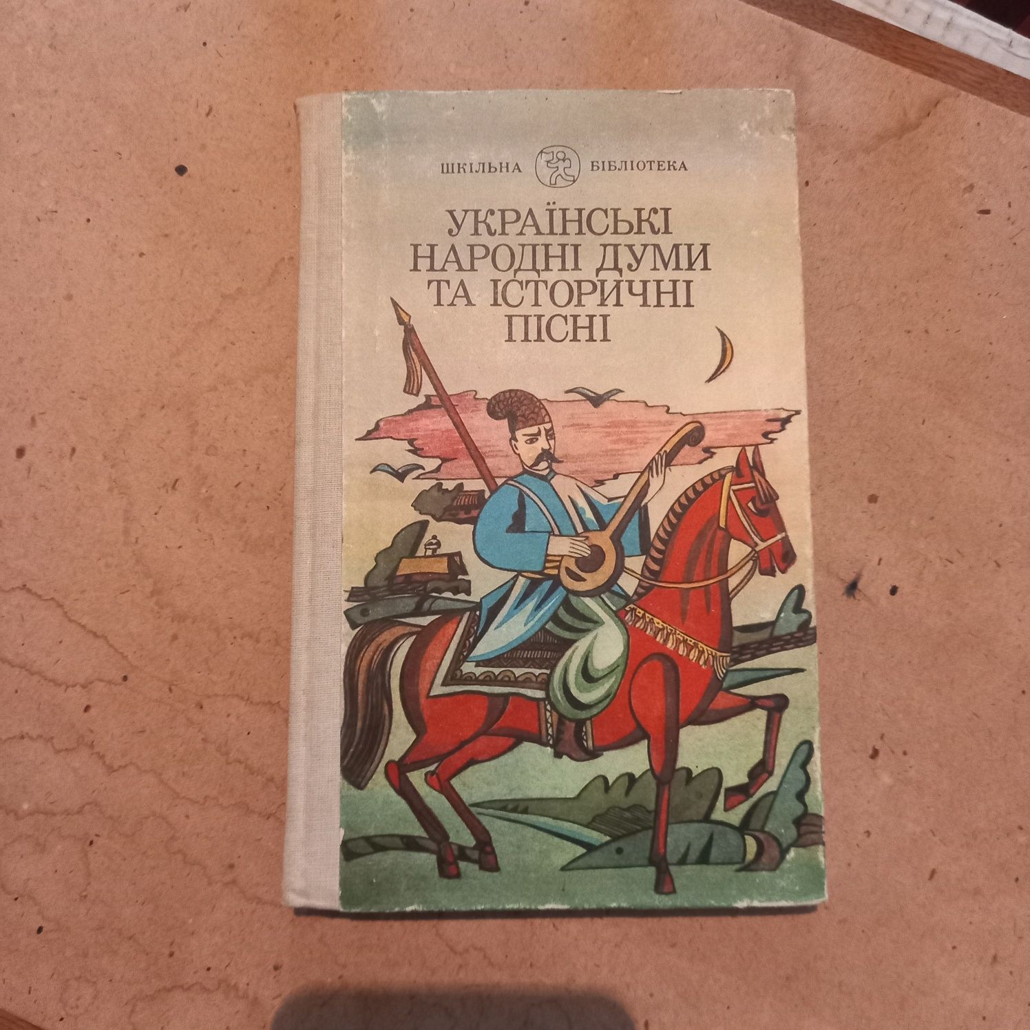 Українські народні думи та історичні пісні.Збірник.Київ"Веселка"1990р.