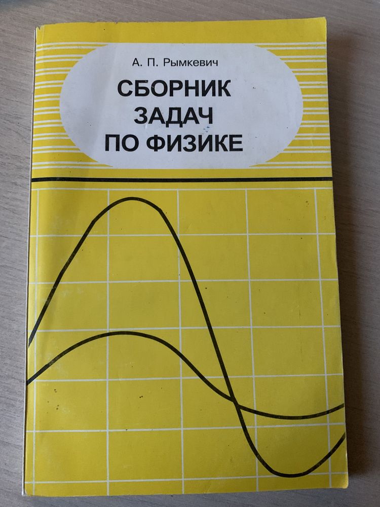 Сборник задач по физике А. Рымкевич