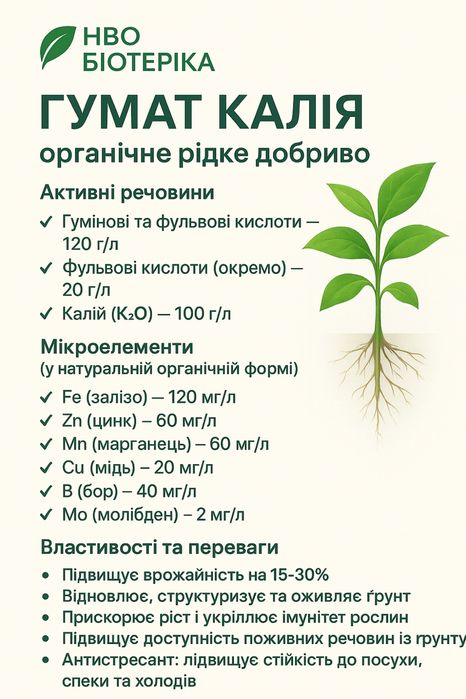 Гумат калію Humi-K Біотеріка |Концентрат 120г/л| Преміум органіка