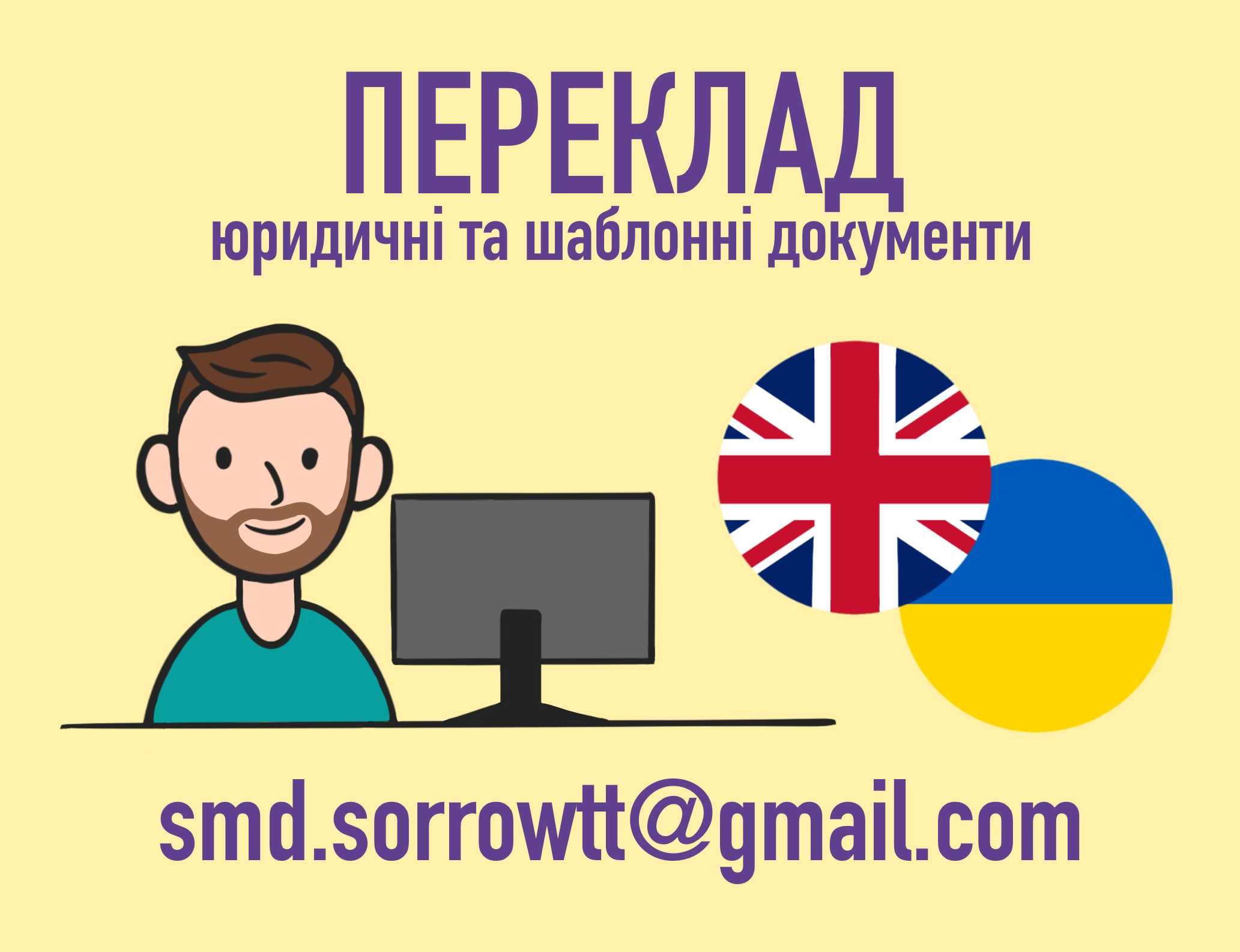 Переклад документів англійська/Перевод документов английский