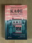 Книга "Кафе на краю світу"