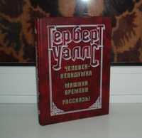 Винтаж Г. Уэллс. Человек-невидимка. Машина времени. 1982 г, 384с