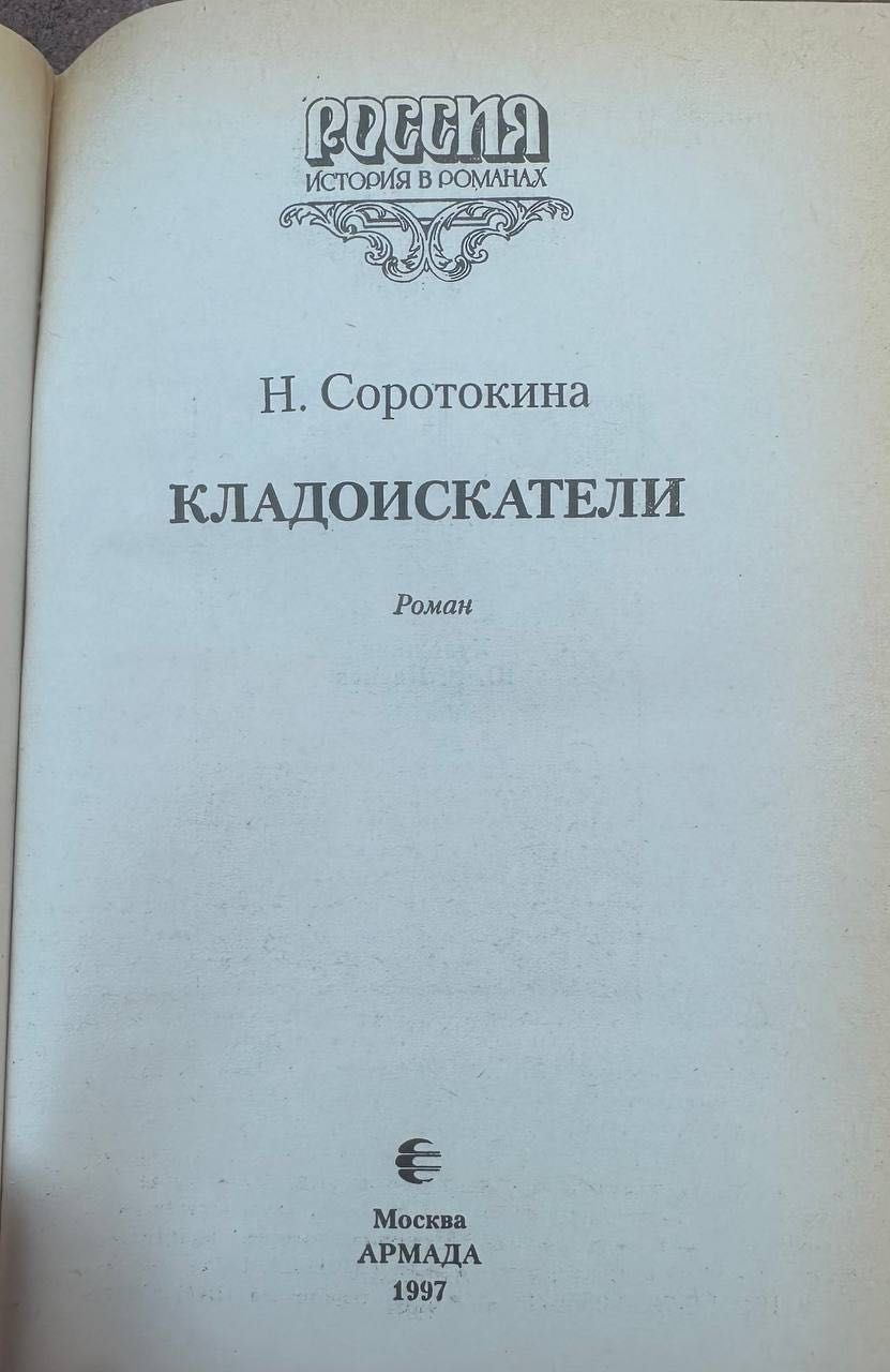 Н. Сороткина Кладоискатели ,1997