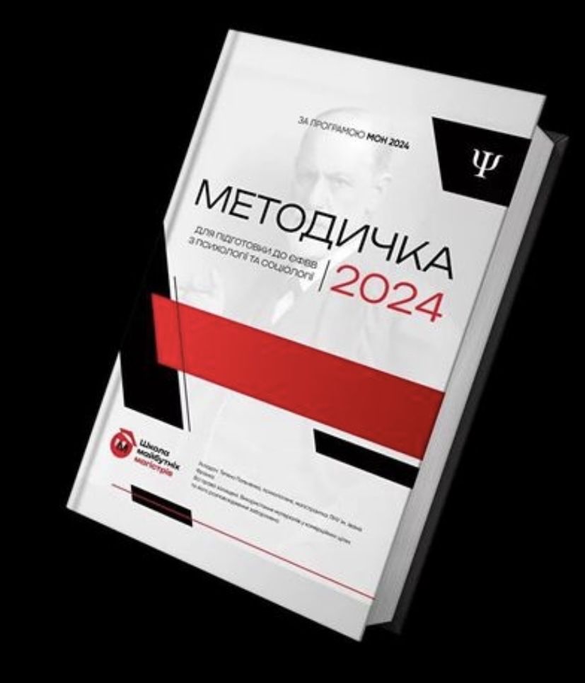 Конспект ЄФВВ Психологія та Соціологія 2025