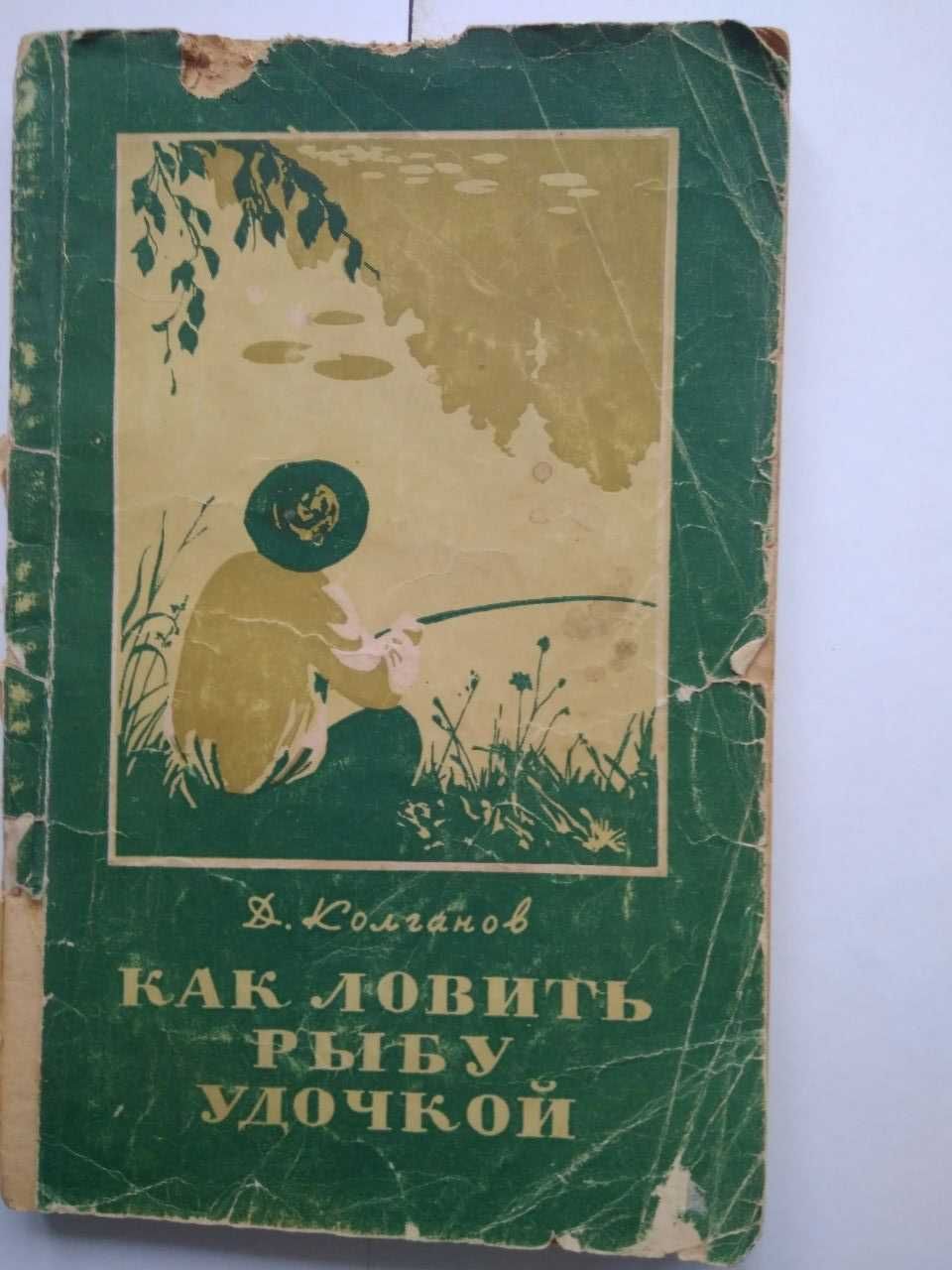 Книга "Как ловить рыбу удочкой"