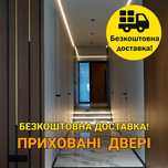 Двері прихованого монтажу, Двери скрытого монтажа