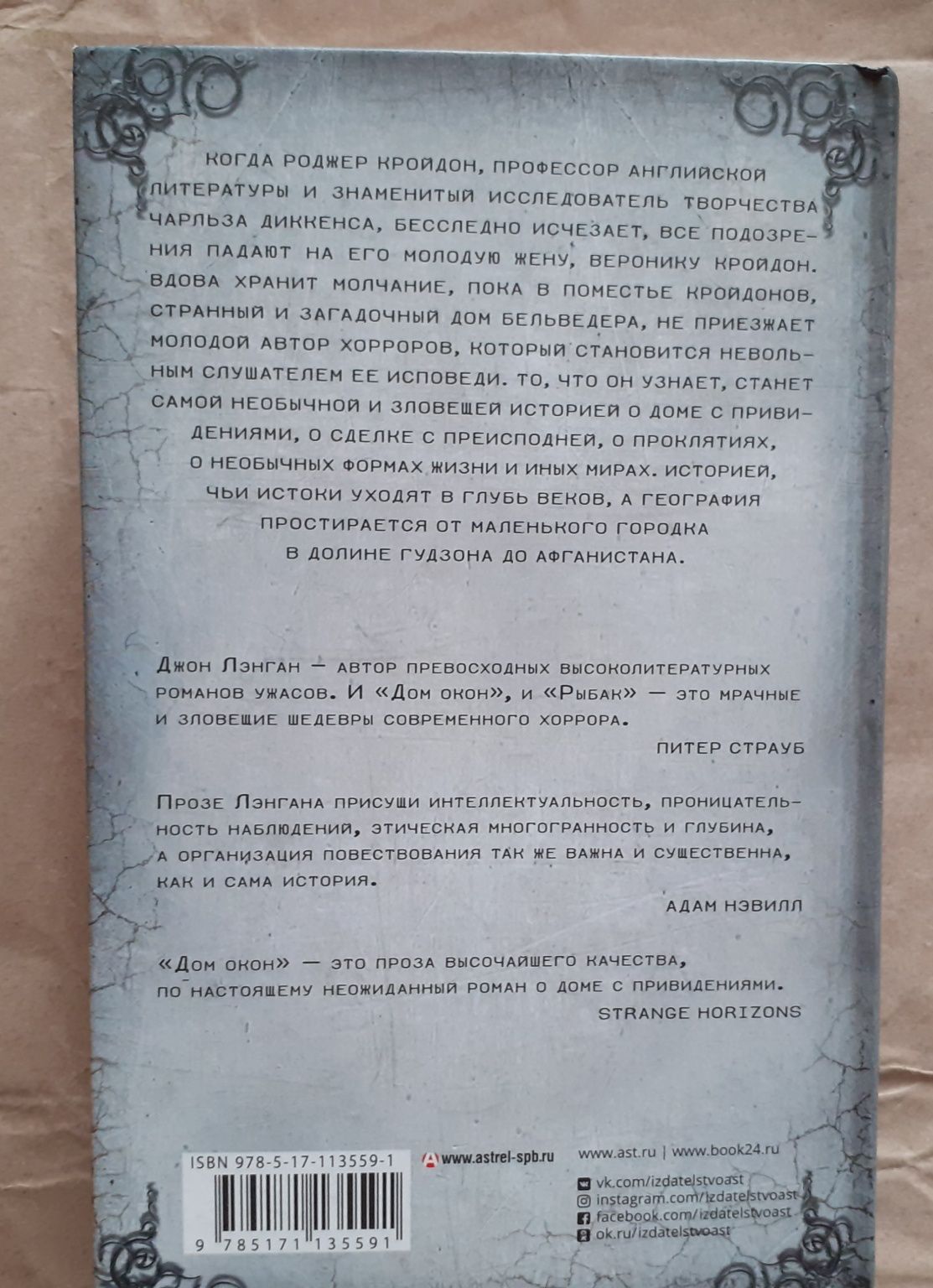 Джон Лэнган. Дом окон. Мастера ужасов.