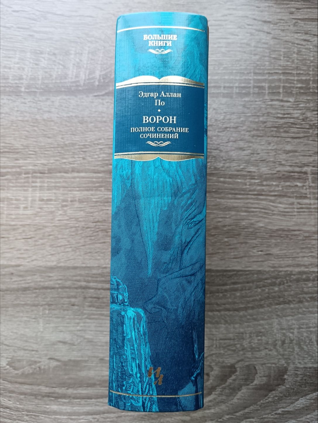 Эдгар Аллан По "Ворон. Полное собрание сочинений"