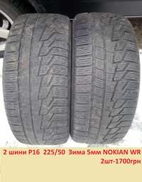 2 Шини р16 225/50 Зима 5мм NOKIAN WR  2шт