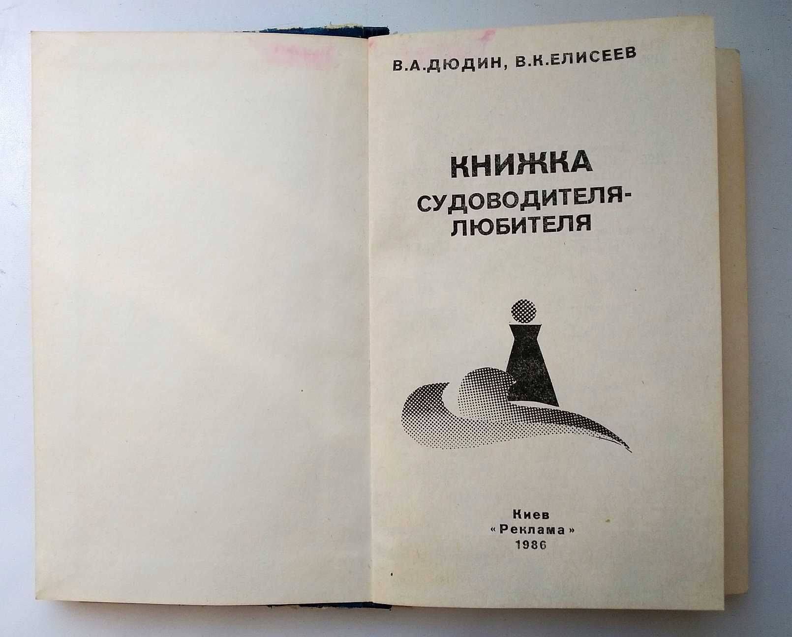 Дюдин, Елисеев. Книжка судоводителя - любителя, УССР 1986