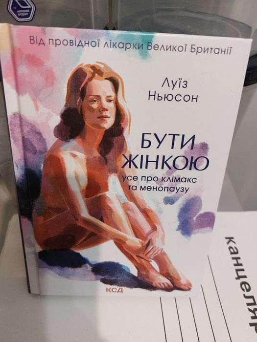 Бути жінкою усе про клімакс та менопаузу Луїз Ньюсон
