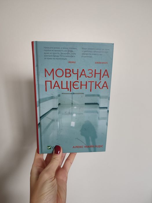 Книга  Мовчазна пацієнтка