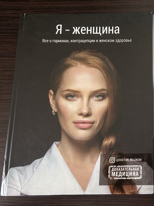Книга Ольги Белоконь «Я женщина»