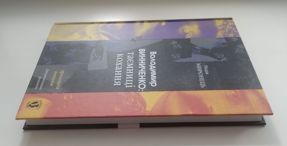 Н. Миронець Володимир Винниченко: таємниці кохання. Хронологія інтимів