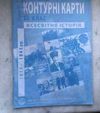 ГДЗ Контурні карти Всесвітня Історія 10 клас / гдз на контурные карты