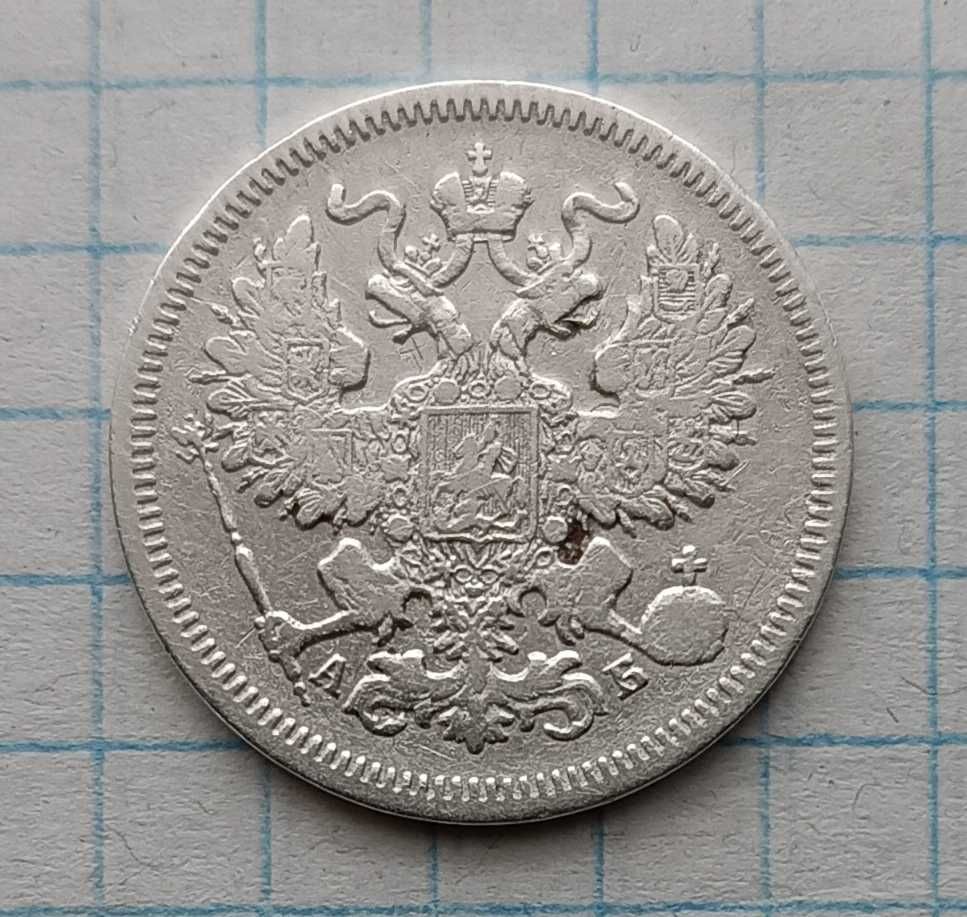 20 копеек 1863, 1864 год.