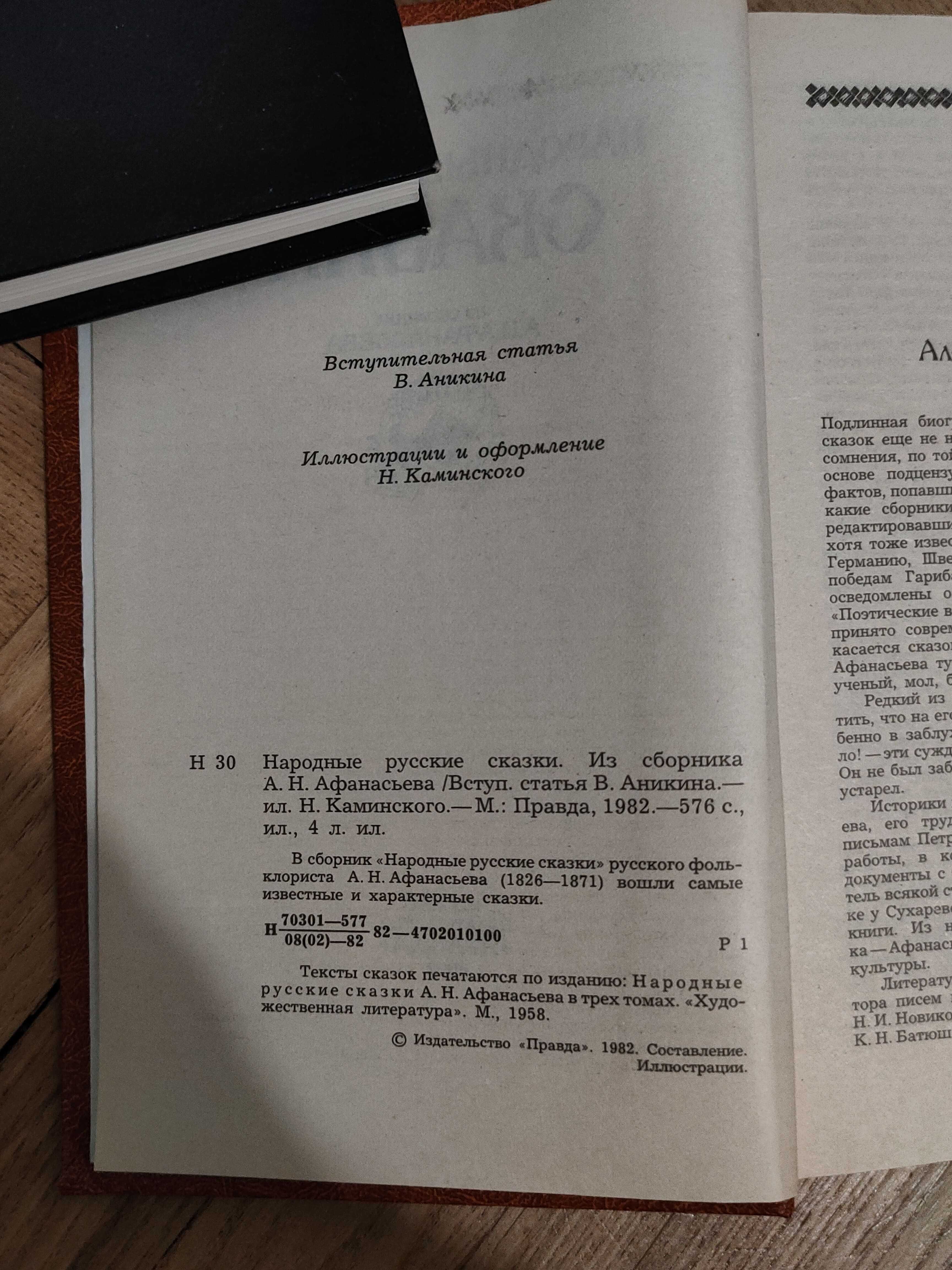 Народные русские сказки. Из сборника А.Н. Афанасьева (1826 - 1871)