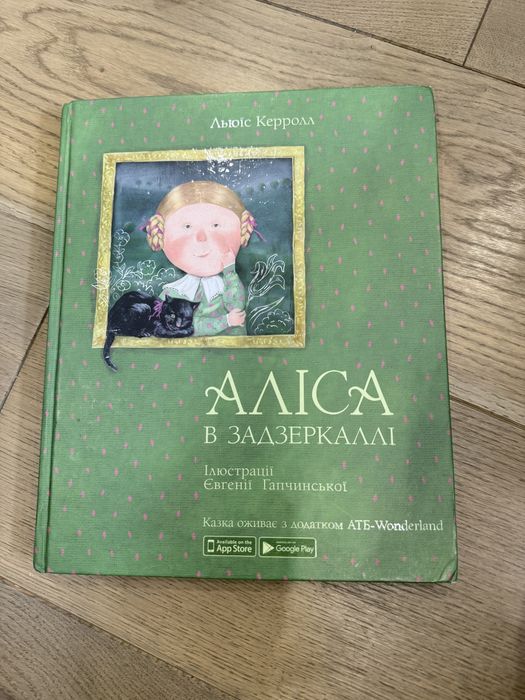 Аліса в Задзеркаллі. Льюїс Керролл