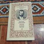 Бібліотека української класики. Василь Стефаник. Кленові листки.