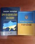 Закон України про національну поліцію + конституція України
