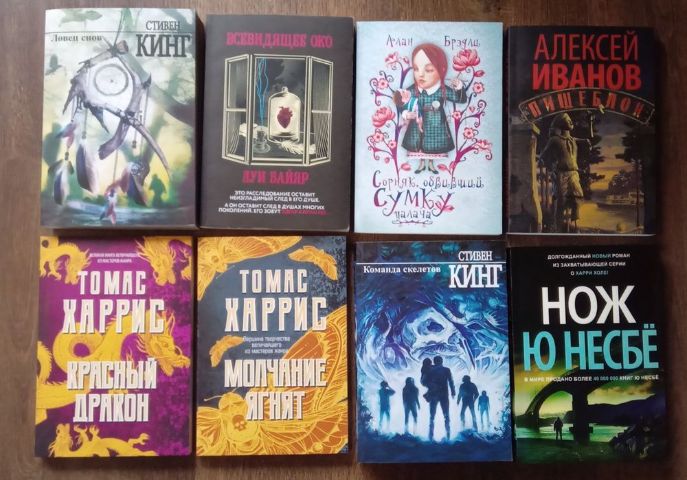 Набор книг С.Кинг, Т. Харрис, Несбе, Брэдли, Иванов