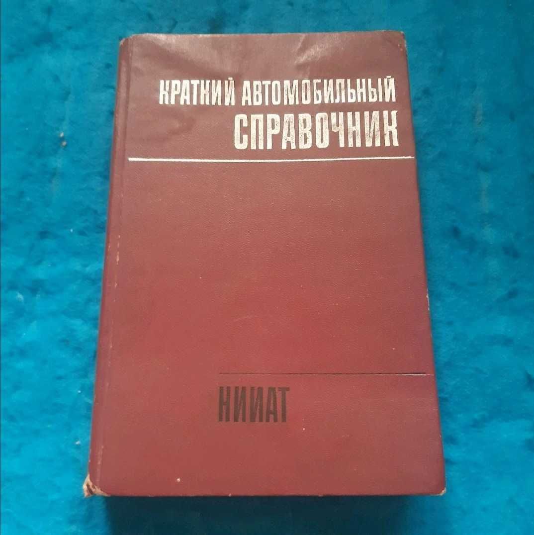 Ретро авто книга "Краткий автомобильный справочник НИИАТ"