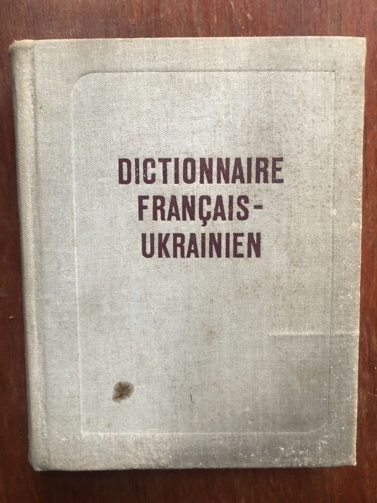 Французько-Український словник