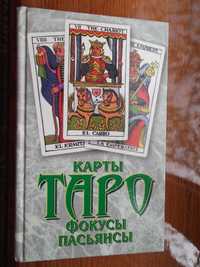 Карты Таро, фокусы, пасьянсы