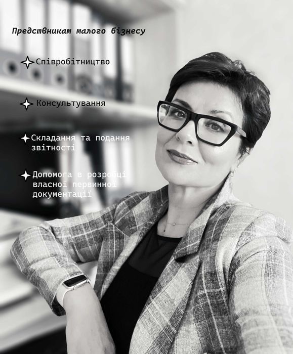 БУХГАЛТЕР ТОВ/ФОП, Звітність, Консультації