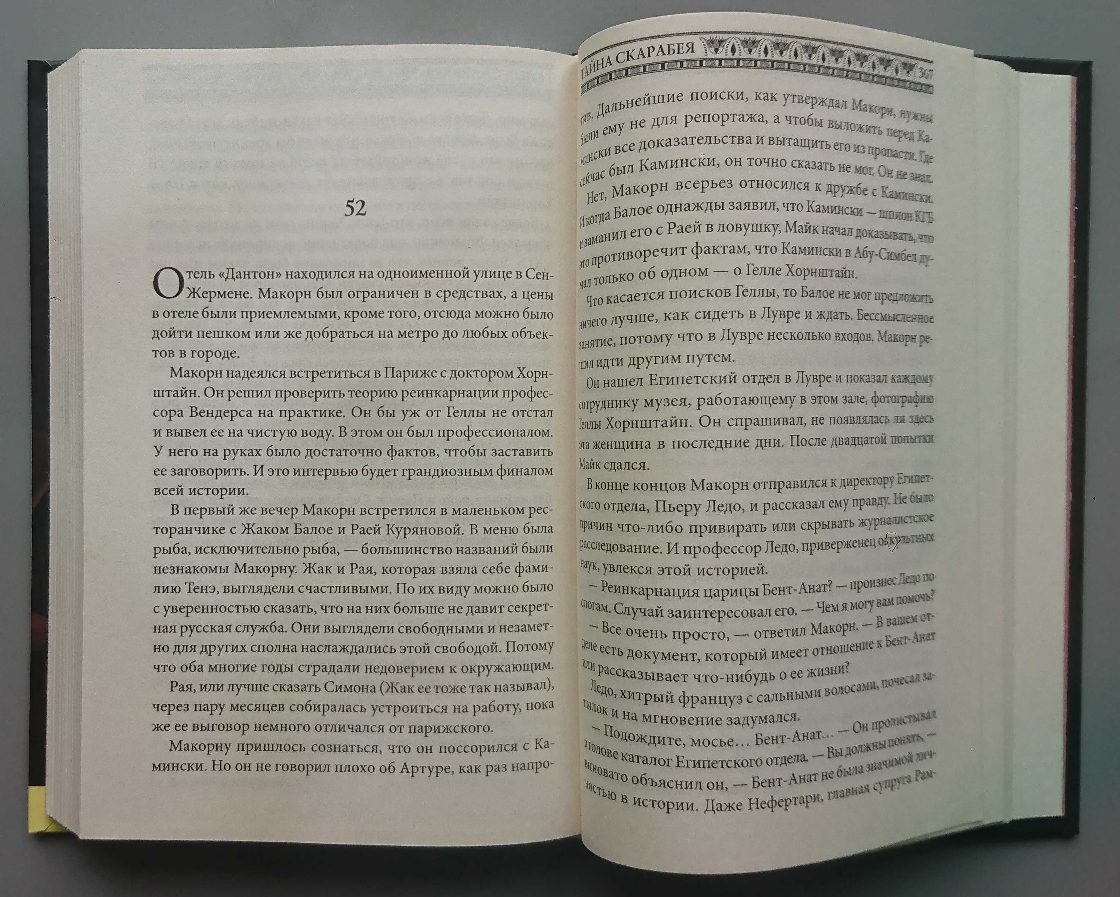 Книга "Тайна скарабея" Ф. Ванденберг