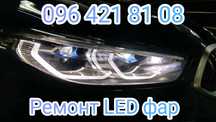 Ремонт Фар Lviv : Bi LED Ful LED Xenon
