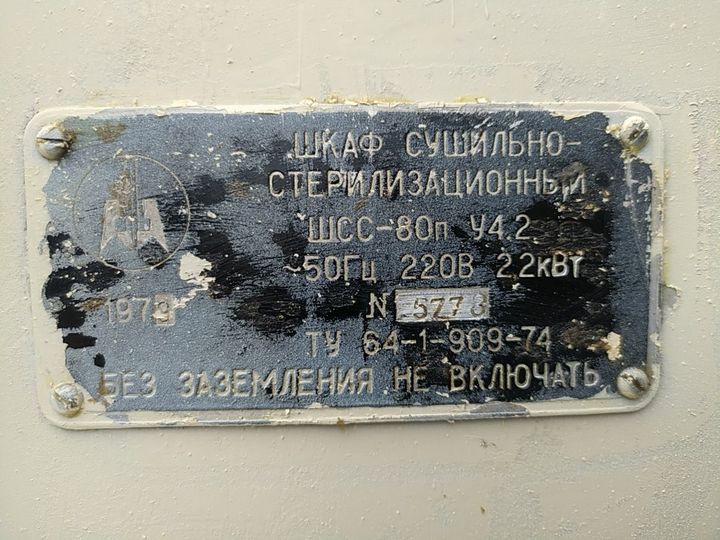 Шкаф сушильно-стерилизационный ШСС-80п