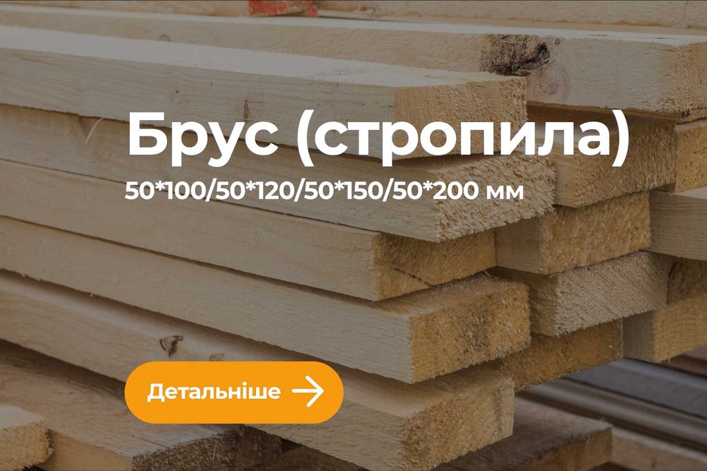 Брус сосновий свідопиляний Брусья Стропила Кроква з Пилорами