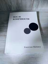 "После конечности" Квентин Мейясу