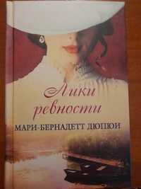 Лики ревности (Мари - Бернадетт Дюпюи).