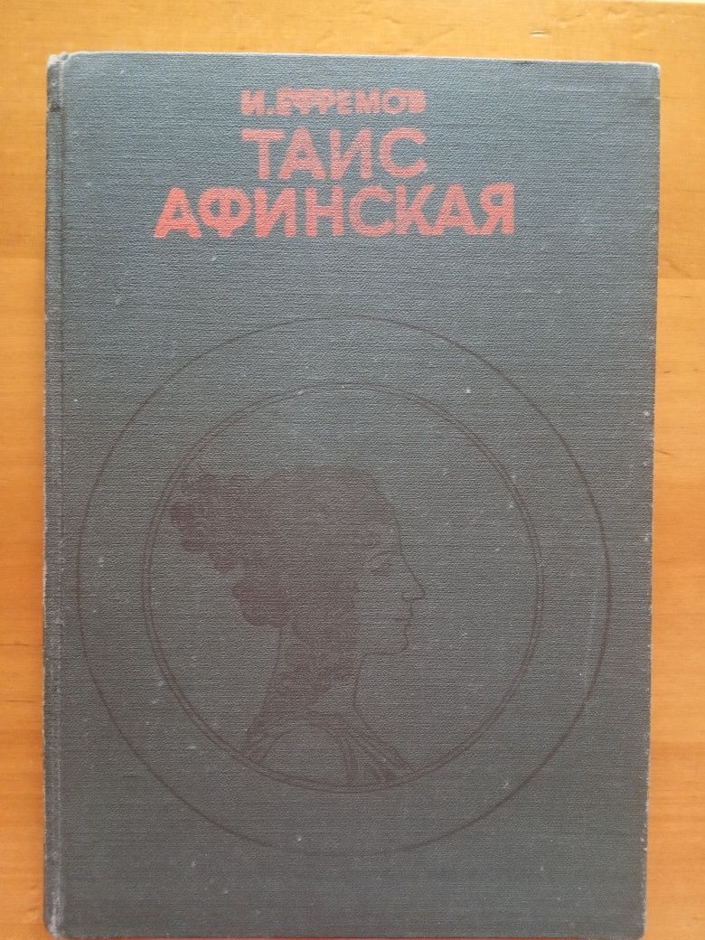 Таис Афинская. И.Ефремов, роман (1981г.))