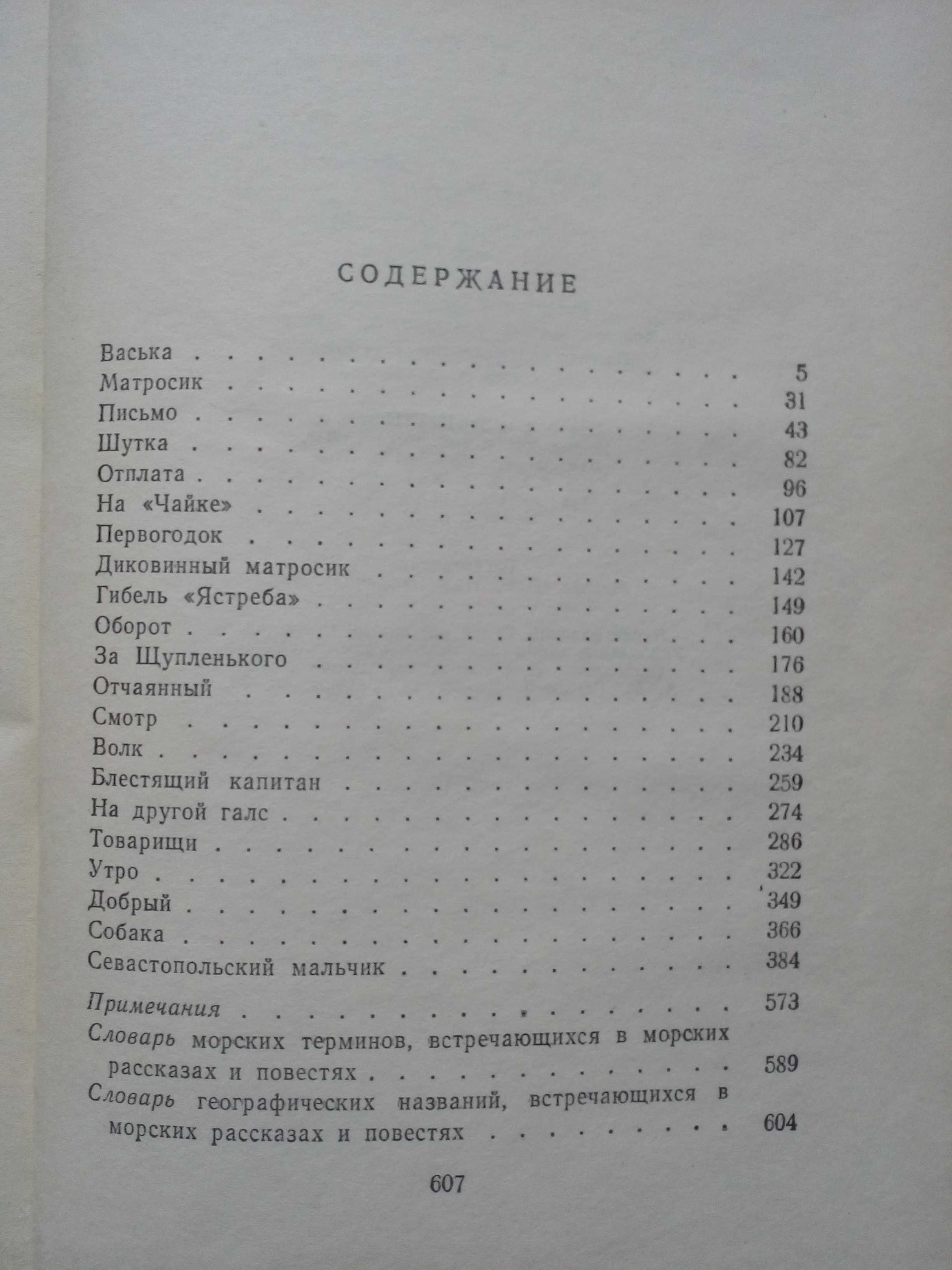 Станюкович"Собрание сочинений в 6-и томах".1958-1959 гг.