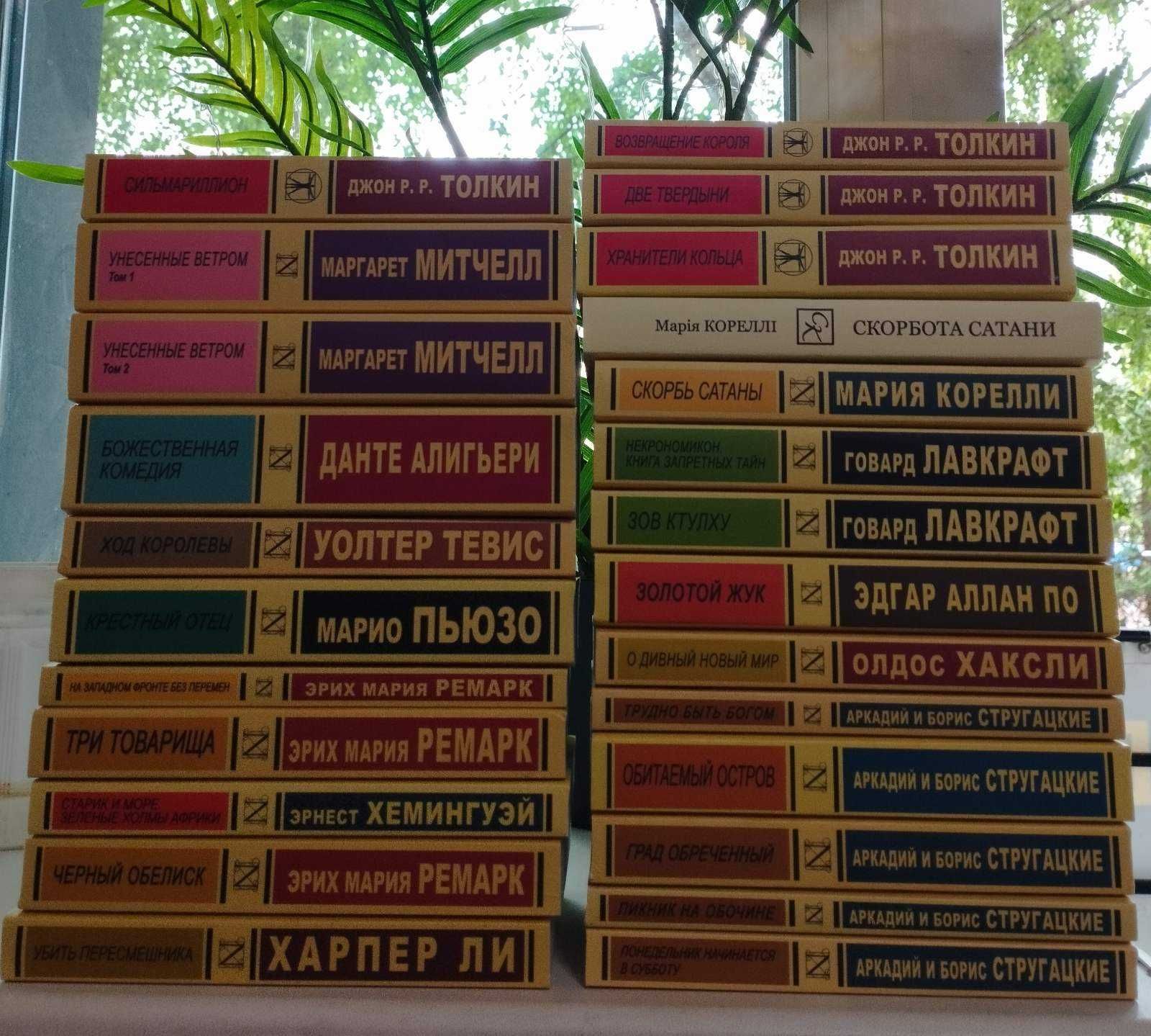 Лавкрафт, Стругацкие, Ремарк, Толкин, Корелли, Митчел, Хемингуэй и др.