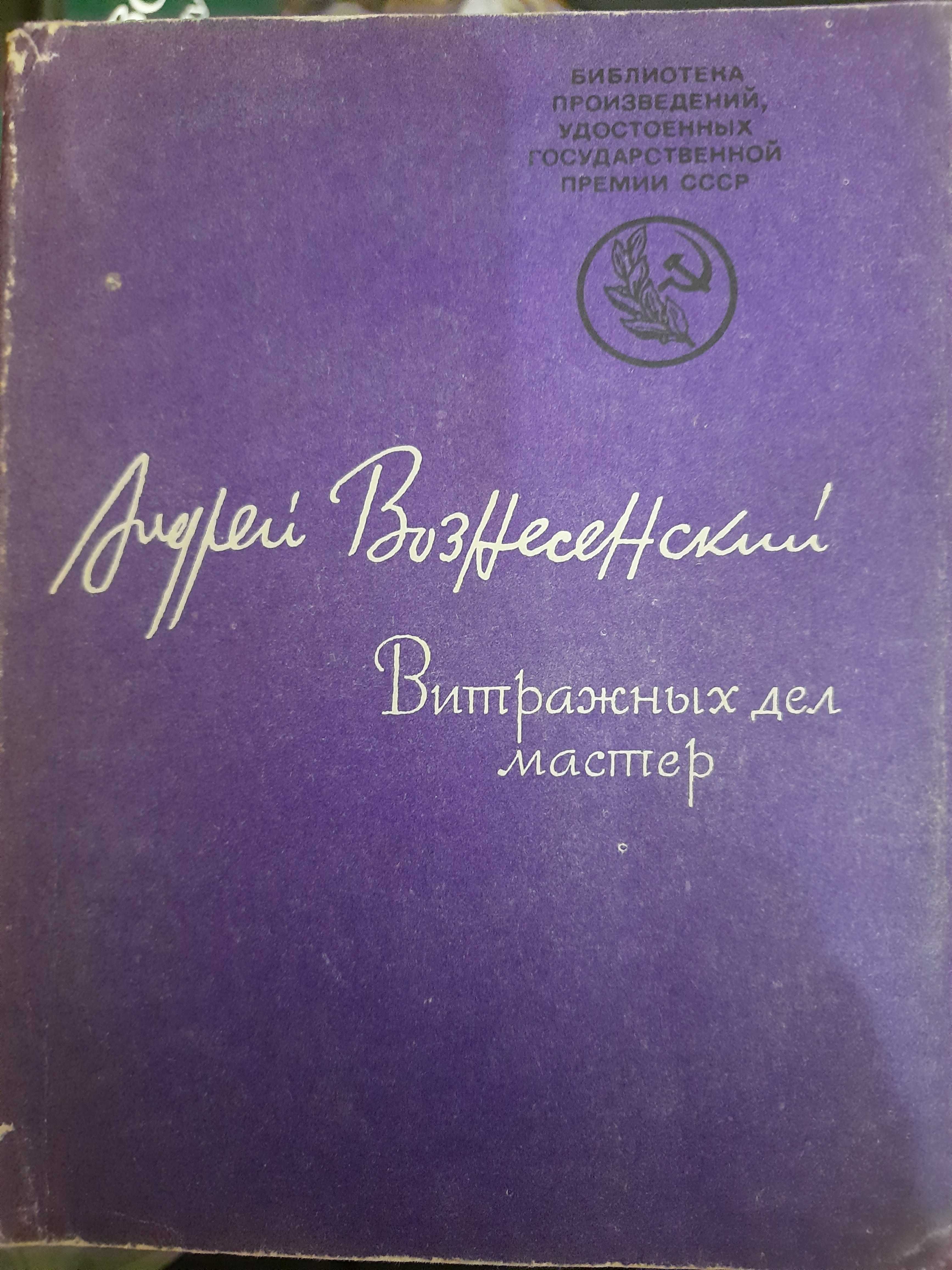 Андрей Вознесенский сборники стихов