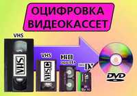 Оцифровка Видео.Запись кассет VHS,Hi8,Video8,Digital8,miniDV на флешку