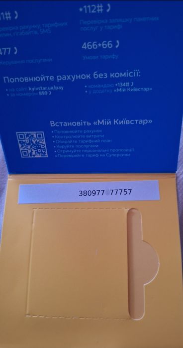 Красивий номер, номер на подарунок, золотой номер: