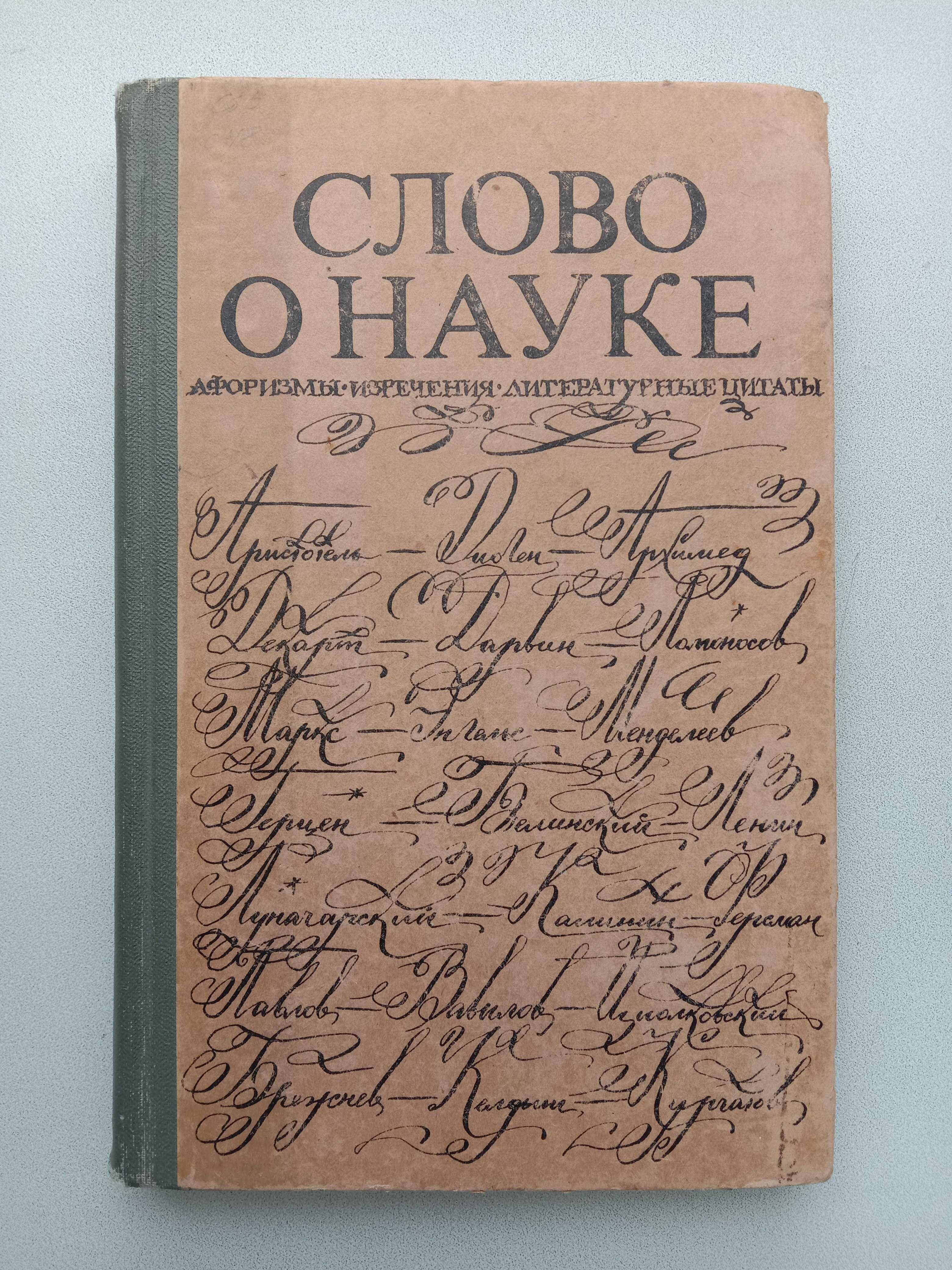 Книга «СЛОВО О НАУКЕ. АФОРИЗМЫ. Изречения. Литературные цитаты»