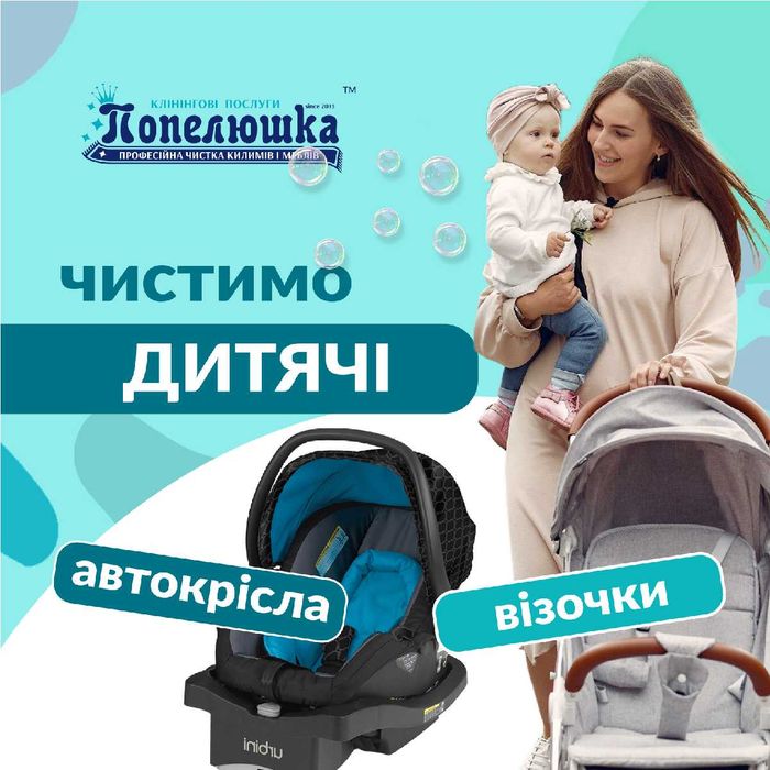 Хімчистка дитячих візочків та автокрісел.